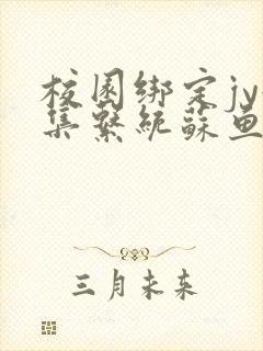 校园绑定jy收集系统苏鱼