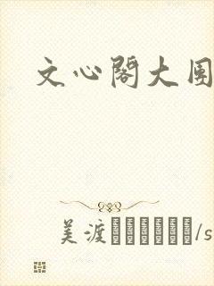 文心阁大团结