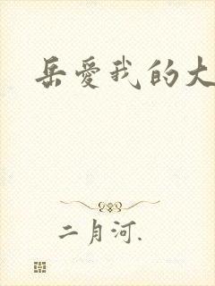 岳爱我的大宝贝