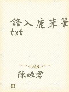 锋入鹿茸笔趣阁txt
