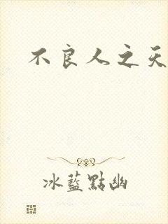 不良人之天罡传