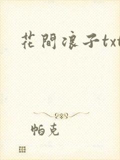 花间浪子txt