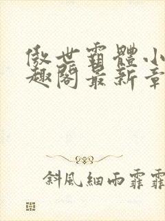 傲世霸体小说笔趣阁最新章节列表