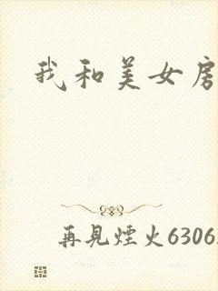我和美女房东