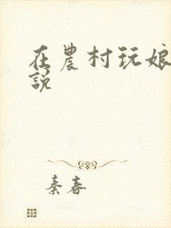 在农村玩娘俩小说