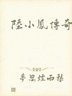 陆小凤传奇之