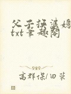 父子换婆媳慧珍txt笔趣阁