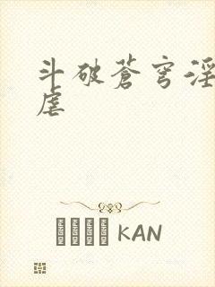 斗破苍穹淫宗肆虐