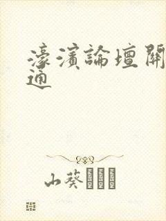 濠滨论坛关注南通