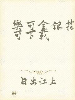 乐可金银花全文可下载