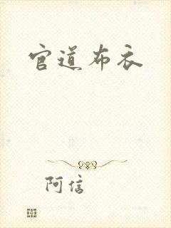 官道布衣