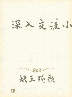 深入交流小说