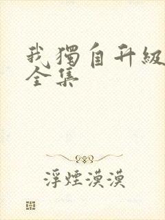 我独自升级漫画全集