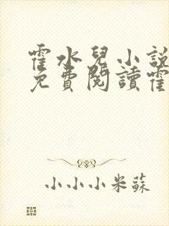 霍水儿小说全文免费阅读霍泽浮生