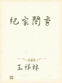 纪家闺秀