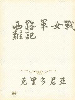 西路军女战士蒙难记