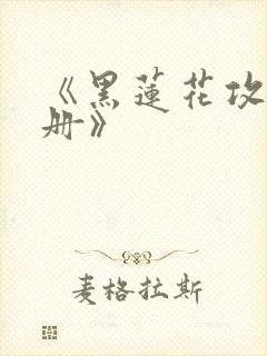 《黑莲花攻略手册》