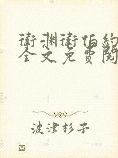 卫渊卫伯约小说全文免费阅读