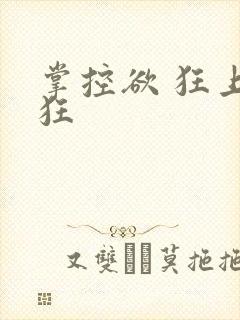 掌控欲 狂上加狂