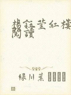 杨钰莹红楼全文阅读