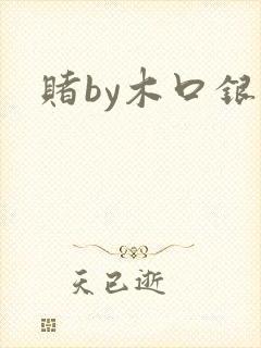 赌by木口银