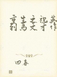 重生之祝英台遇到马文才作者:问鹿