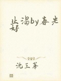 止渴by春光正好