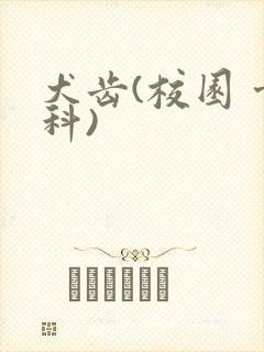 犬齿(校园 骨科)