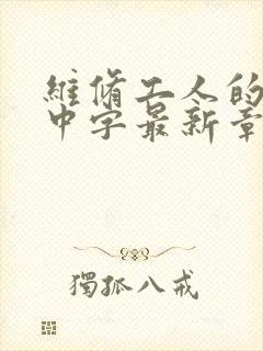 维修工人的绝遇中字最新章节