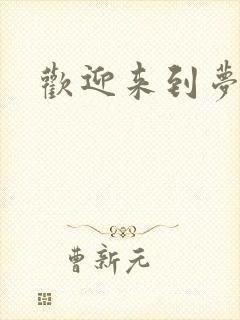 欢迎来到梦乐园