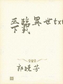 巫临异世txt下载