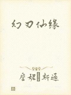 幻刃仙缘