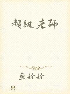 超级老师
