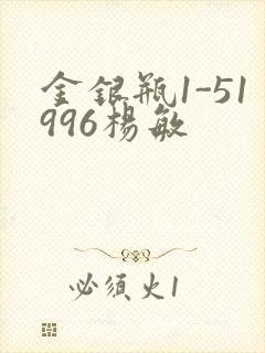 金银瓶1-51996杨敏