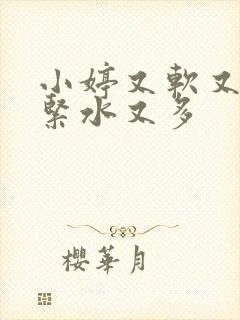 小婷又软又嫩又紧水又多