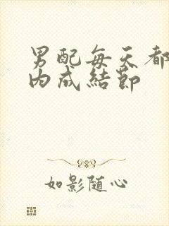 男配每天都在体内成结节