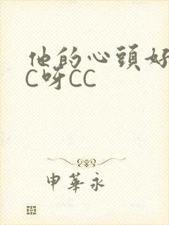 他的心头好 CC呀CC
