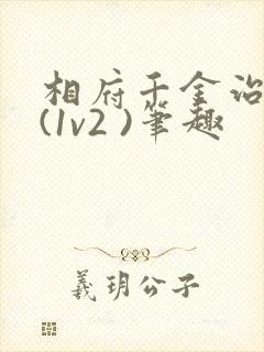 相府千金治病记(1v2 )笔趣
