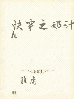 快穿之奶汁美妇h