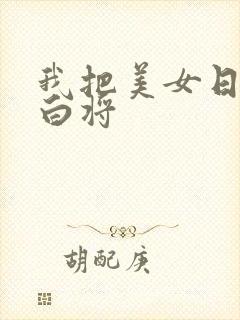 我把美女日出了白将