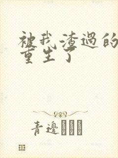 被我渣过的男主重生了