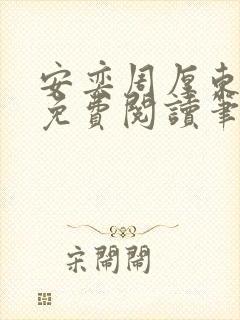 安奕周厚东全文免费阅读笔趣阁