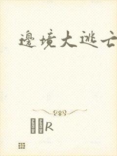 边境大逃亡