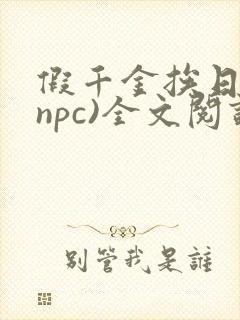 假千金挨日记(npc)全文阅读