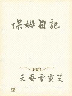 保姆日记