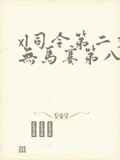 xl司令第二季无马赛第八集
