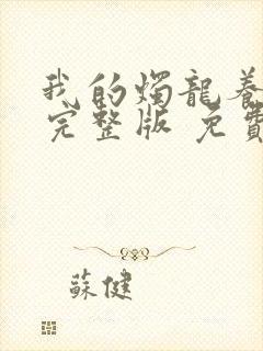 我的烛龙养父画完整版 免费阅读