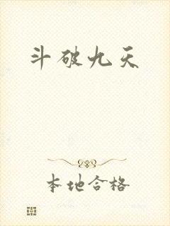 斗破九天