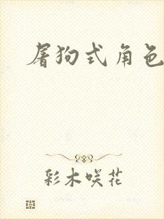 屠狗式角色扮演