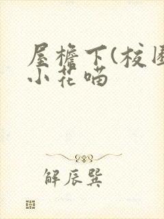 屋檐下(校园)小花喵